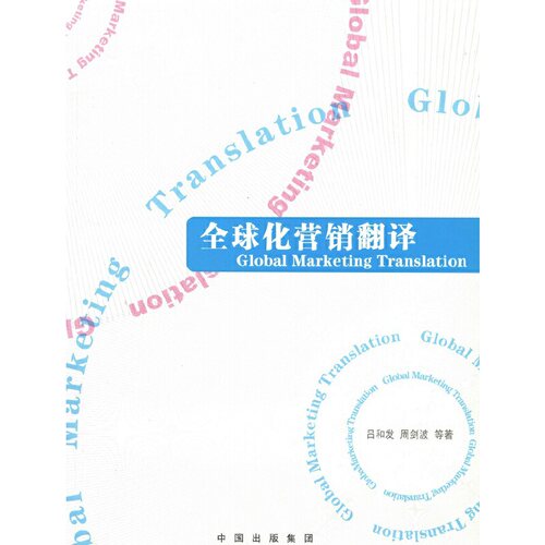 全球化营销翻译（汉英实例对照版）