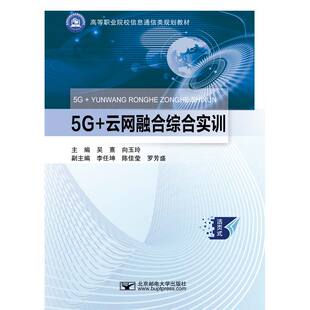 5G+云网融合综合实训