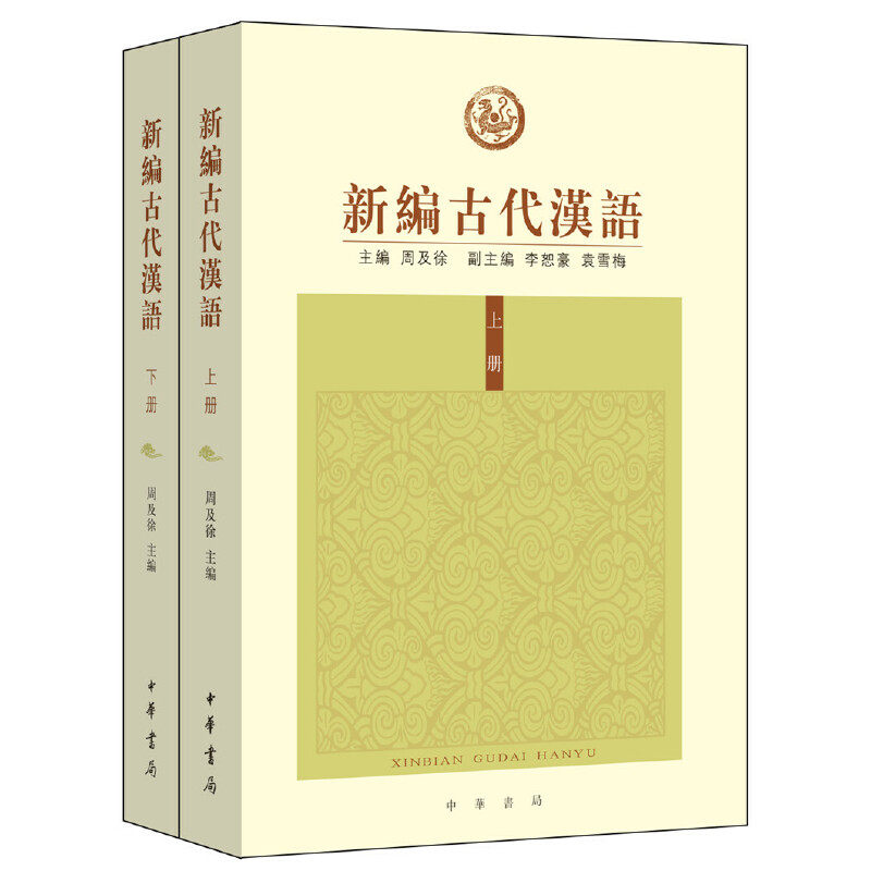 【当当网】新编古代汉语全2册 周及徐主编 李恕豪袁雪梅副主编 中华书局出版 正版书籍