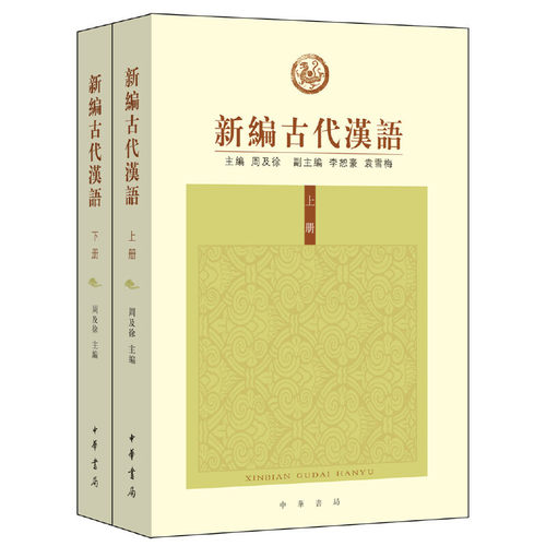 【当当网】新编古代汉语全2册 周及徐主编 李恕豪袁雪梅副主编 中华书局出版 正版书籍