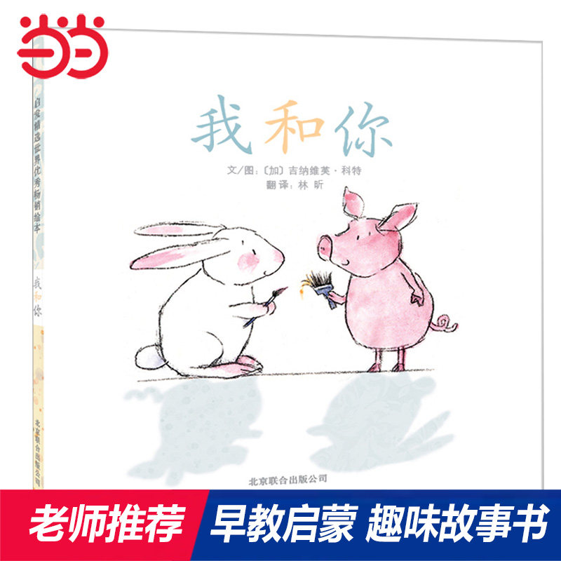 【当当网正版童书】我和你 老师推荐趣味精装儿童绘本1到3岁0-2-3-4-6-8岁幼儿园小中大班阅读亲子睡前图画故事书宝宝早教启蒙认知,书籍/杂志/报纸,现代/当代文学,淘宝优惠券,粉丝福利购,淘宝优惠卷