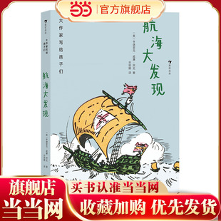 大作家写给孩子们：航海大发现