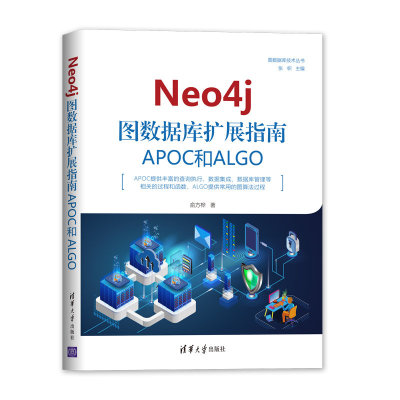 当当网 Neo4j 图数据库扩展指南：APOC和ALGO 数据库 清华大学出版社 正版书籍