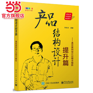 产品结构设计提升篇——真实案例设计过程全解析.黎恢来/9787121408212电子工业出版社