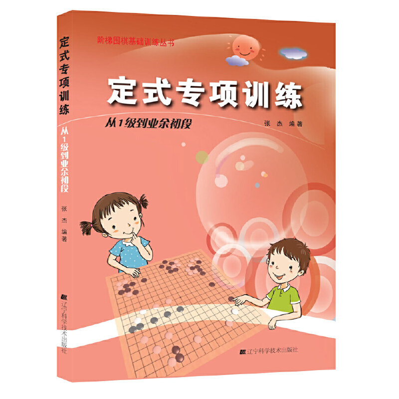 当当网 定式专项训练.从1级到业余初段 正版书籍