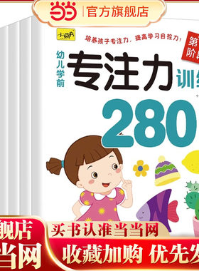 当当网正版童书 幼儿专注力训练280题幼儿园儿童左右脑开发找不同迷宫游戏书3-6岁幼儿数学逻辑思维训练图画绘本益智启蒙游戏书籍