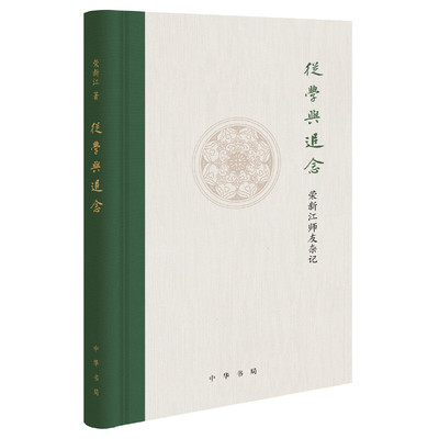 【当当网】从学与追念——荣新江师友杂记精装 荣新江著 中华书局出版 正版书籍