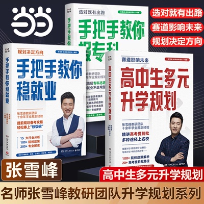 当当网 2025高中生多元升学规划名师峰阅教研团队手把手带你多种途径上名校高考志愿填报提前批报考全攻略选择比努力更重要