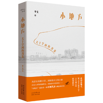 小地方 关于空间的漫游 李昊（著） 从霍尔果斯口岸到敕勒川上的小镇 从沉入南海的海鲜坊到豫南村庄的葬礼 陕西人民出版社