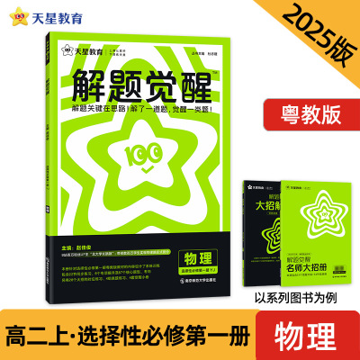 解题觉醒 选择性必修第一册 物理（粤教版）同步讲解 2025年新版 天星教育