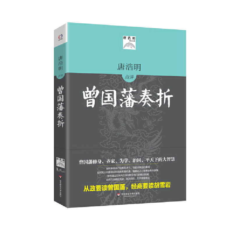 当当网 曾国藩奏折（唐浩明点评全译本。政治家、军事家曾国藩修身、齐家、为学、治国、平天下的大智慧，识人用人、克 正版书籍