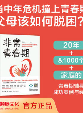 当当网 非常青春期：青春期核心问题一网打尽、轻松拆招 罗秋兰 生活书店出版有限公司抑郁症 网瘾 亲子关系 青少年心理 家庭教育