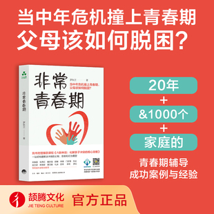 当当网 非常青春期:青春期核心问题一网打尽、轻松拆招 罗秋兰 生活书店出版有限公司抑郁症 网瘾 亲子关系 青少年心理 家庭教育