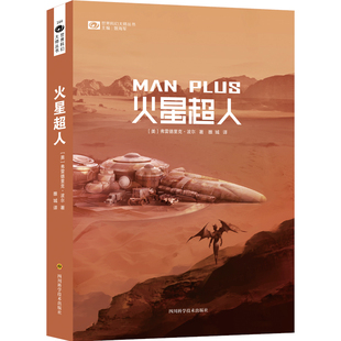 火星超人 正版 弗雷德里克·波尔 社 书籍 四川科技出版 当当网