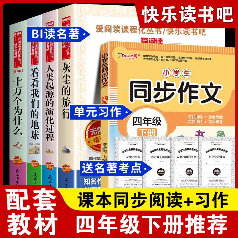 四年级下册快乐读书吧 十万个为什么灰尘的旅行看看我们的地球人类起源的演化过程（赠4本册子）四下快吧+同步作文4年级老师推荐