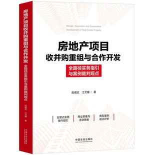 房地产项目收并购重组与合作开发