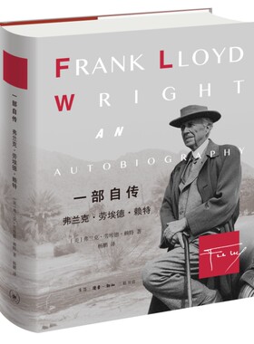 当当网 一部自传：弗兰克·劳埃德·赖特（现代建筑大师赖特自传） 【美】弗兰克·劳埃德·赖 生活读书新知三联书店 正版书籍