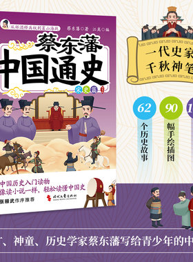 当当网 蔡东藩中国通史·宋史篇（插图版） 蔡东藩 著；江离 编  时代华语 出品 时代文艺出版社 正版书籍