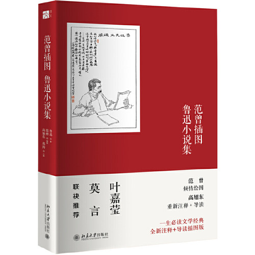 当当网 范曾插图鲁迅小说集 鲁迅 北京大学出版社 正版书籍