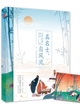 真名士，自风流：汤一介引读《世说新语》