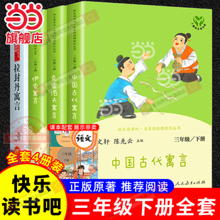 当当网 人教版快乐读书吧三年级下册中国古代寓言克雷洛夫寓言伊索寓言拉封丹寓言三年级下册的课外书人民教育出版社推荐
