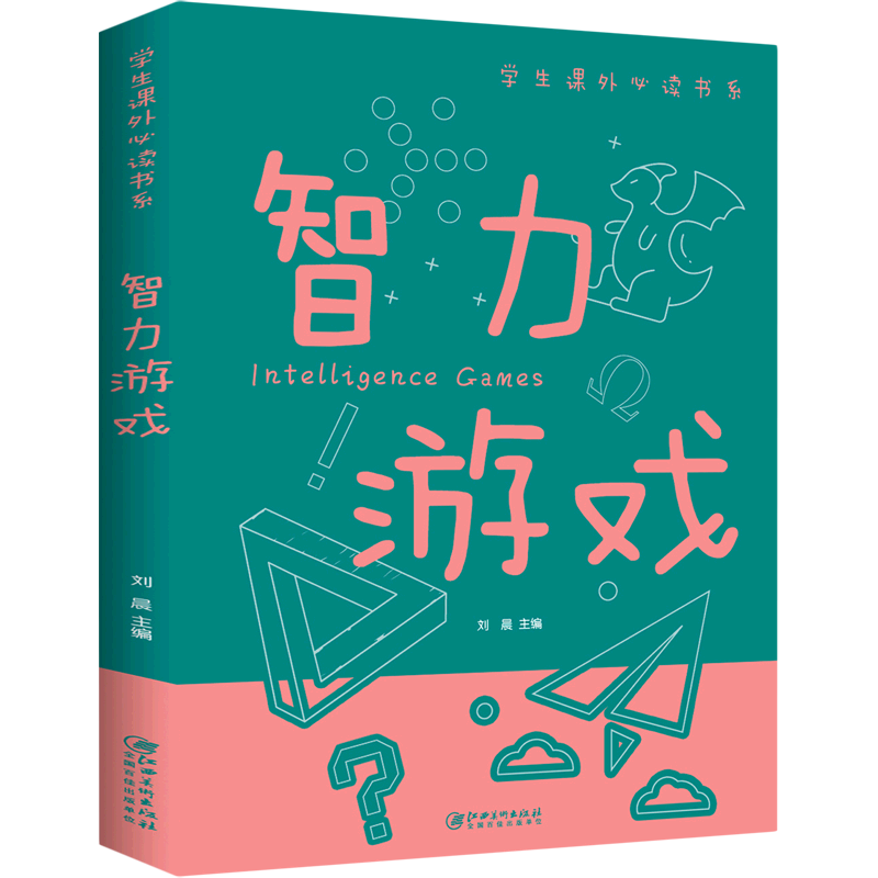 智力游戏 彩图中小学生课外阅读书籍非注音版趣味学习游戏益智开发智力提高逻辑思维能力青少年搞笑课外书小学生三四五六年级