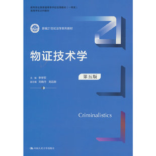 物证技术学（第五版）（新编21世纪法学系列教材）