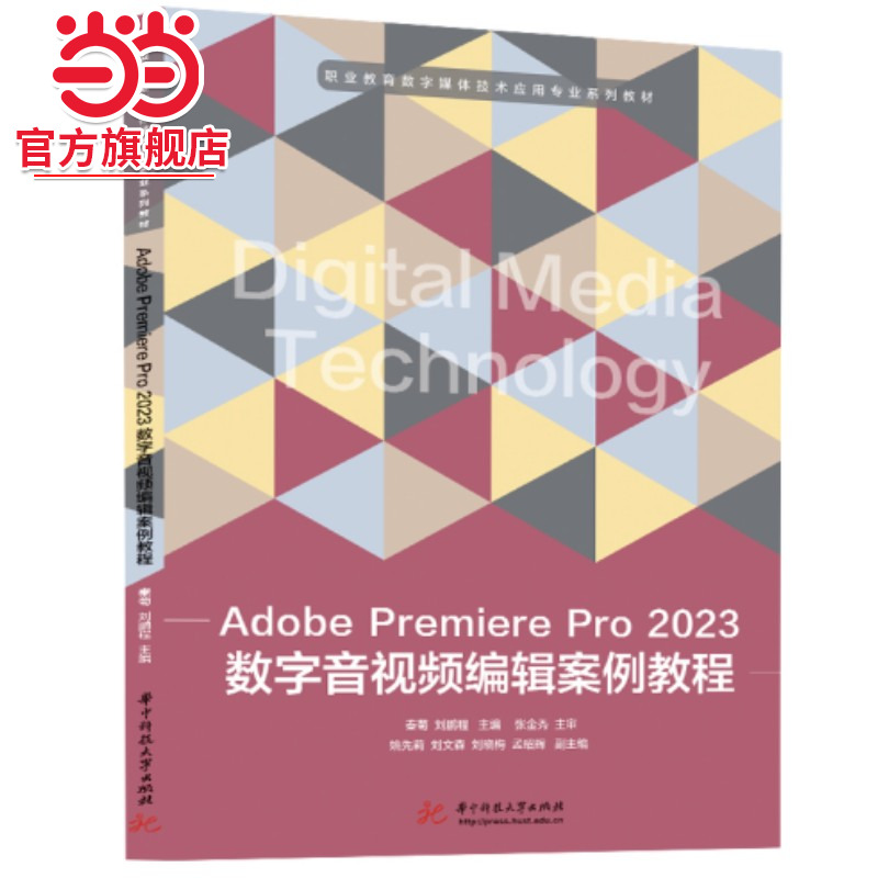 Adobe Premiere Pro 2023数字音视频编辑案例教程