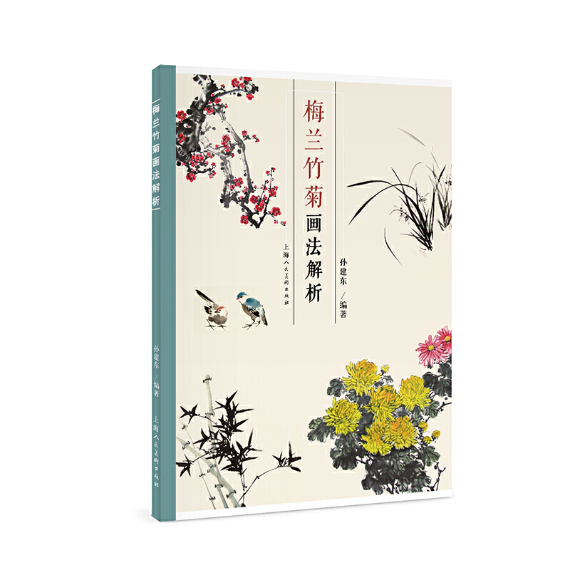 梅兰竹菊画法解析 中国画画谱 梅兰竹菊禽鸟画法技法教程 写意花卉画国画技法 名家范画临摹鉴赏 上海人民美术出版社