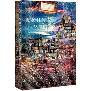 当当网 甲骨文丛书·古代世界:追寻西方文明之源 简洁、好读的西方古代史! 理查德·迈尔斯 社会科学文献出版社 正版书籍