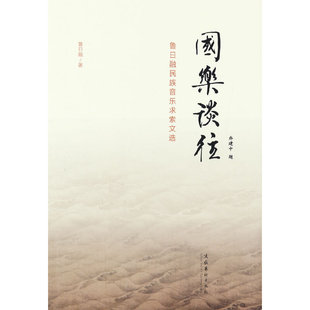 国乐谈往：鲁日融民族音乐求索文选