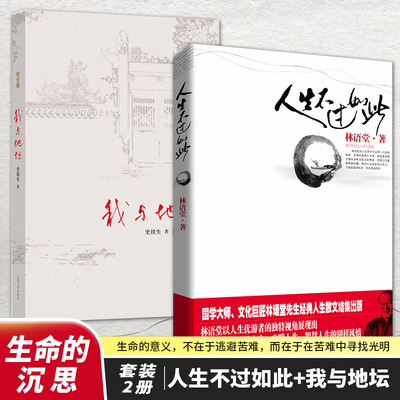 当当网 人生不过如此 林语堂著我与地坛史铁生九年级经典书目 暑假课外阅读书目 名家经典散文集随笔书籍网易云热评正版畅销书籍