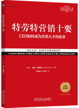 特劳特营销十要(经典重译版)
