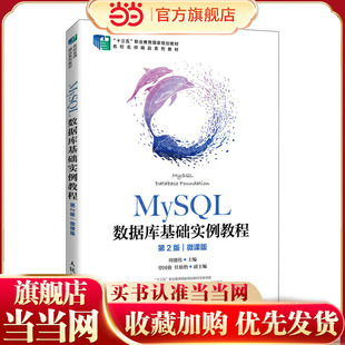 MySQL数据库基础实例教程（第2版）（微课版）