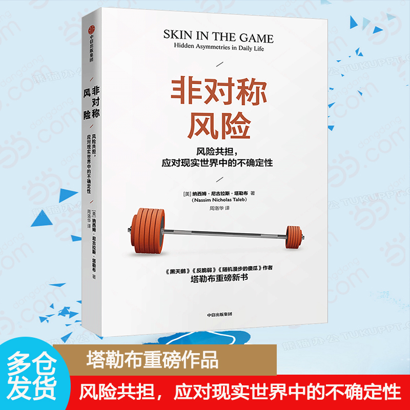 【当当网 正版书籍】非对称风险 《黑天鹅》《反脆弱》作者塔勒布重磅新作
