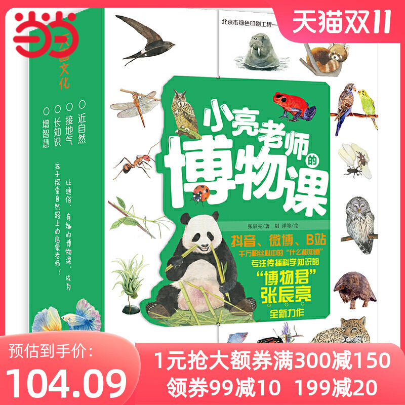 当当网正版童书 小亮老师的博物课全6册 儿童科普书籍绘本读物海错图笔记作者张辰亮博物君式自然百科全书属于什么档次？