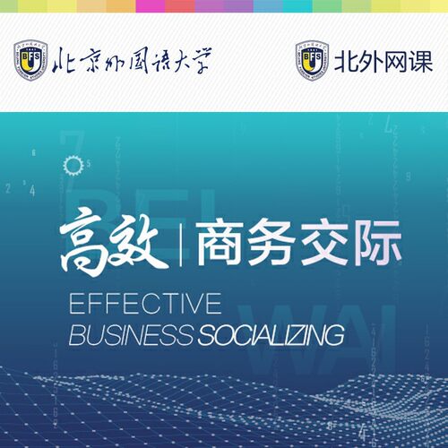 高效商务交际(北外网课)（温馨提示：因产品特殊性，购买后不支持退货。收