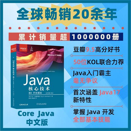 当当网 Java核心技术 卷1 开发基础(原书第12版) 计算机程序开发java语言程序设计基础从入门到精通程序设计教程自学书籍正版