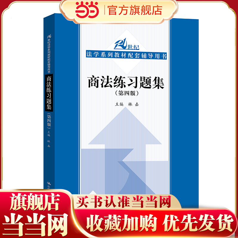 商法练习题集（第四版）（21世纪法学系列教材配套辅导用书）.林嘉9787300239927中国人民大学出版社