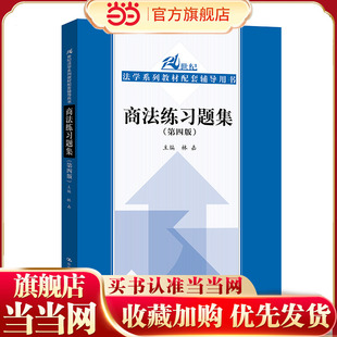 商法练习题集(第四版)(21世纪法学系列教材配套辅导用书).林嘉9787300239927中国人民大学出版社
