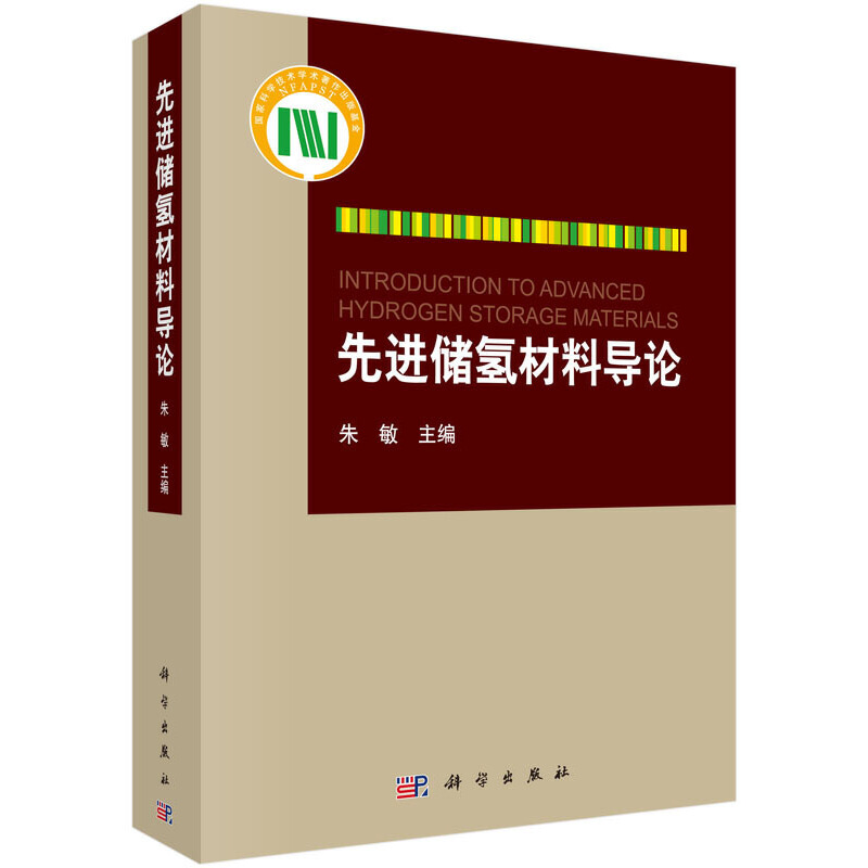 先进储氢材料导论