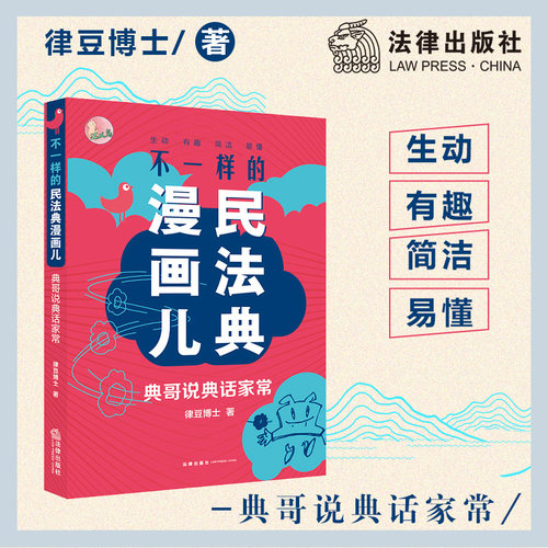 【当当网】不一样的民法典漫画儿：典哥说典话家常 法律出版社 正版书籍