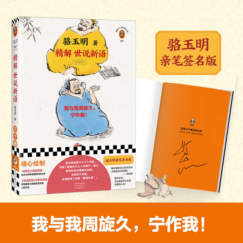 当当网亲签版 精解世说新语 骆玉明著复旦精品课 我与我周旋久宁作我 我们一生所求 不过是活成自己期望的样子 现代文学小说随笔书