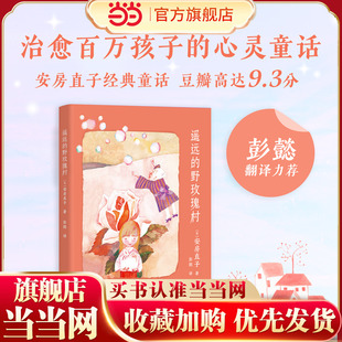 遥远的野玫瑰村 安房直子经典童话