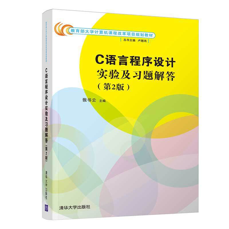 C语言程序设计实验及习题解答(第2版)-封面