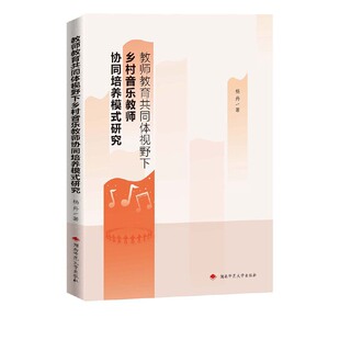 教师教育共同体视野下乡村音乐教师协同培养模式 研究