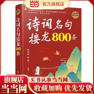 诗词名句接龙800条 6-12岁中小学生古诗词3000首中国唐诗宋词国学经典李白杜甫白居易苏轼陆游诗集 中小学生课外古诗词大全游戏书