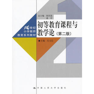 初等教育课程与教学论（第二版）（21世纪小学教师教育系列教材）.关文信　主编9787300145136中国人民大学出版社