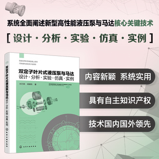 液压泵与马达 新型高性能液压泵与马达核心关键技术 设计分析实验仿真 具有自主知识产权 液压基础件研究参考书 实例 双定子叶片式
