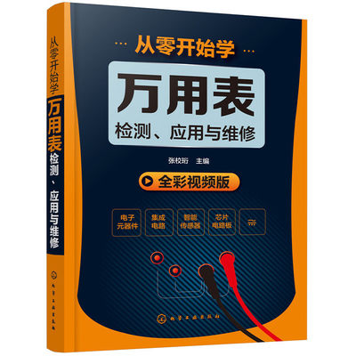 当当网 从零开始学万用表检测、应用与维修 张校珩 化学工业出版社 正版书籍